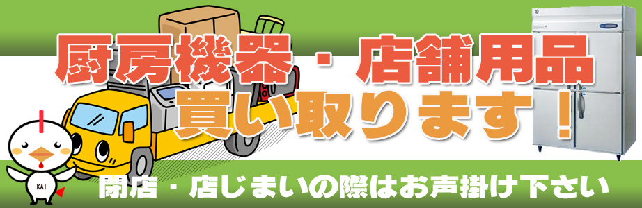 広島県内の厨房機器・店舗用品の出張買取り致します