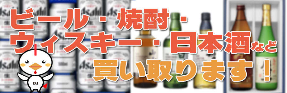 ビール、焼酎、日本酒、ウィスキーなど広島県内でお酒を買取ります!